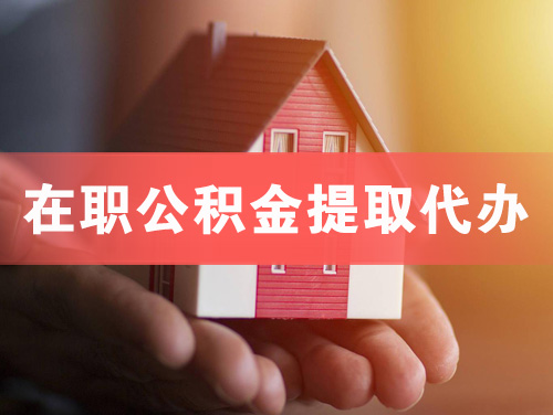 东戴河在职公积金提取代办