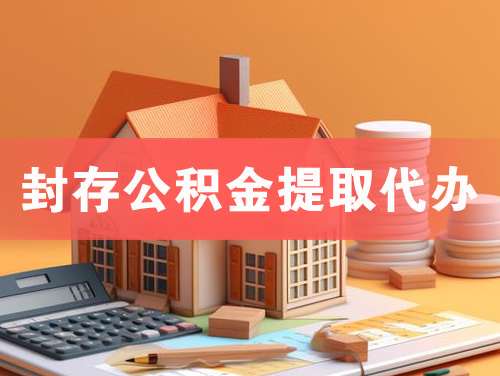 东戴河封存公积金提取代办