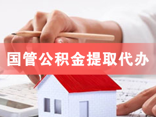 东戴河国管公积金提取代办