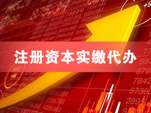 东戴河注册资本实缴代办